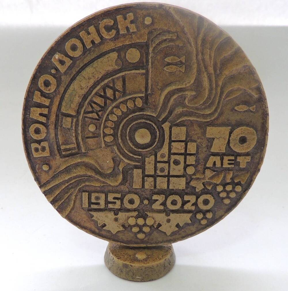 Медаль памятная настольная Волгодонск 70 лет. 1950-2020