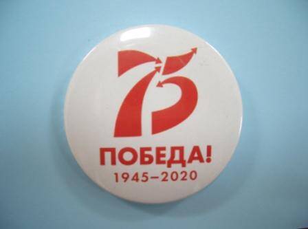 Знак памятный «75 Победа! 1945-2020».