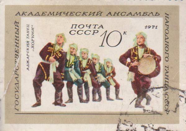 Почтовая марка 10 копеек с изображением аджарского танца Хуруми ансамблем народного танца СССР