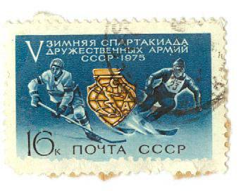 Почтовая марка 16 копеек V зимняя спартакиада дружественных армий СССР