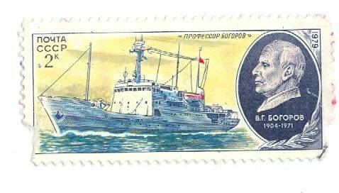 Почтовая марка 2 копейки  с изображением  В.Г. Богорова и корабля Профессор Богоров