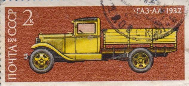 Почтовая марка 2 копейки с изображением автомобиля ГАЗ-АА