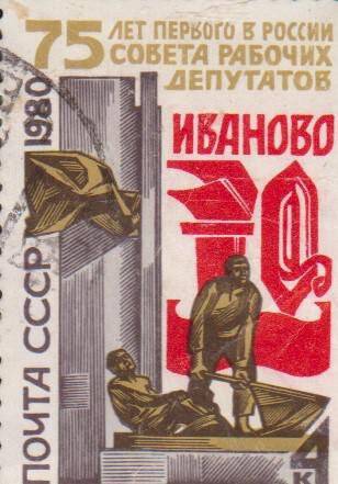 Почтовая марка 4 копейки 75 лет первого в России Совета рабочих депутатов Иваново