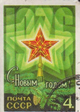 Почтовая марка 4 копейки С Новым 1975 годом