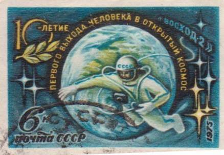 Почтовая марка 6 копеек, посвященная 10-летию первого выхода человека в открытый космос