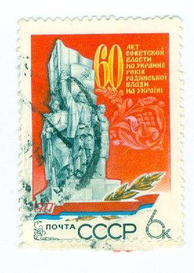 Почтовая марка 6 копеек, посвященная 60-летию советской власти на Украине