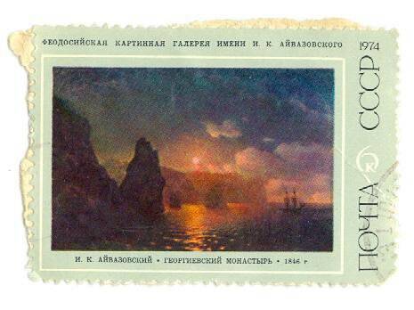 Почтовая марка 6 копеек с изображением картины И.К. Айвазовского Георгиевский монастырь