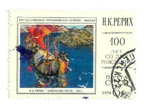 Почтовая марка 6 копеек с изображением картины Н.К. Рериха Заморские гости к 100-летию со дня рождения художника.