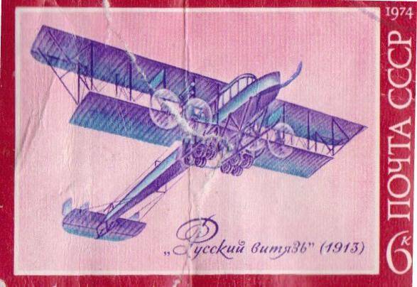 Почтовая марка 6 копеек с изображением самолета Русский Витязь