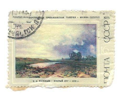 Почтовая марка номиналом 16 копеек с изображением картины Ф.А. Васильева Мокрый луг