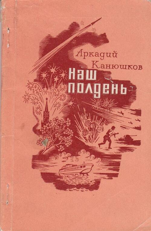 Книга. Наш полдень. Перевод с горномарийского