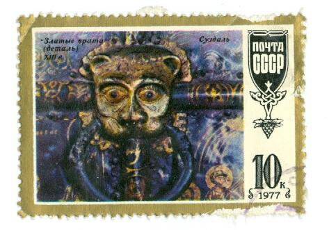 Почтовая марка 10 копеек с изображением златых врат Суздаля.