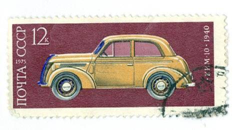 Почтовая марка 12 копеек с изображением автомобиля КИМ-10