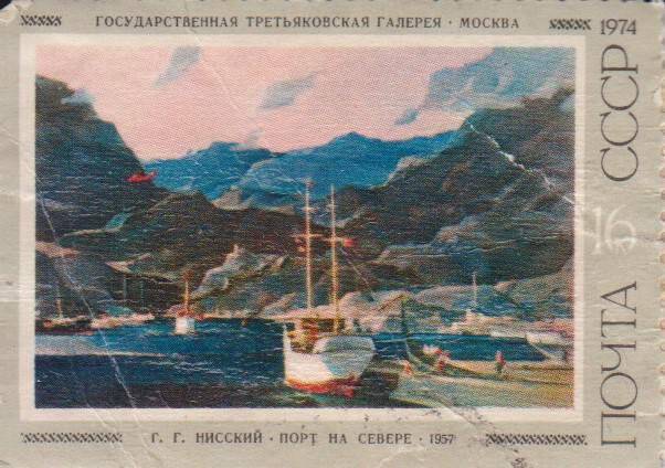 Почтовая марка 16 копеек с изображением картины Г.Г. Нисского Порт на Севере
