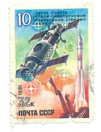 Почтовая марка 32 копейки, посвященная 10-летию полета первой пилотируемой орбитальной станции Салют
