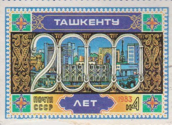 Почтовая марка 4 копейки 2000 лет Ташкенту