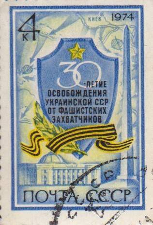 Почтовая марка 4 копейки, посвященная 30-летию освобождения Украинской ССР от фашистских захватчиков