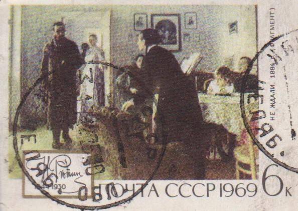 Почтовая марка номиналом 6 копеек  с изображением фрагмента картина Репина Не ждали