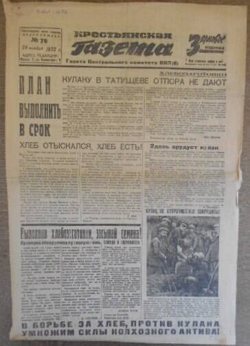 Крестьянская газета Центрального комитета ВКП (б). № 79  от 29 ноября 1932 года