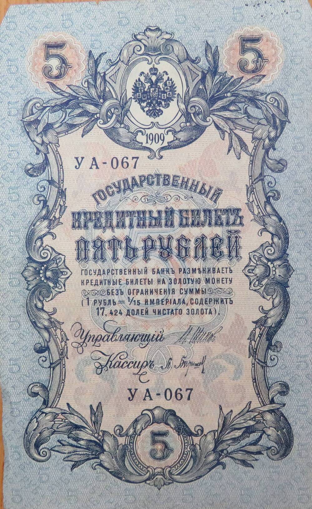 Знак денежный. Государственный кредитный билет 5 рублей УА-067.1909г.