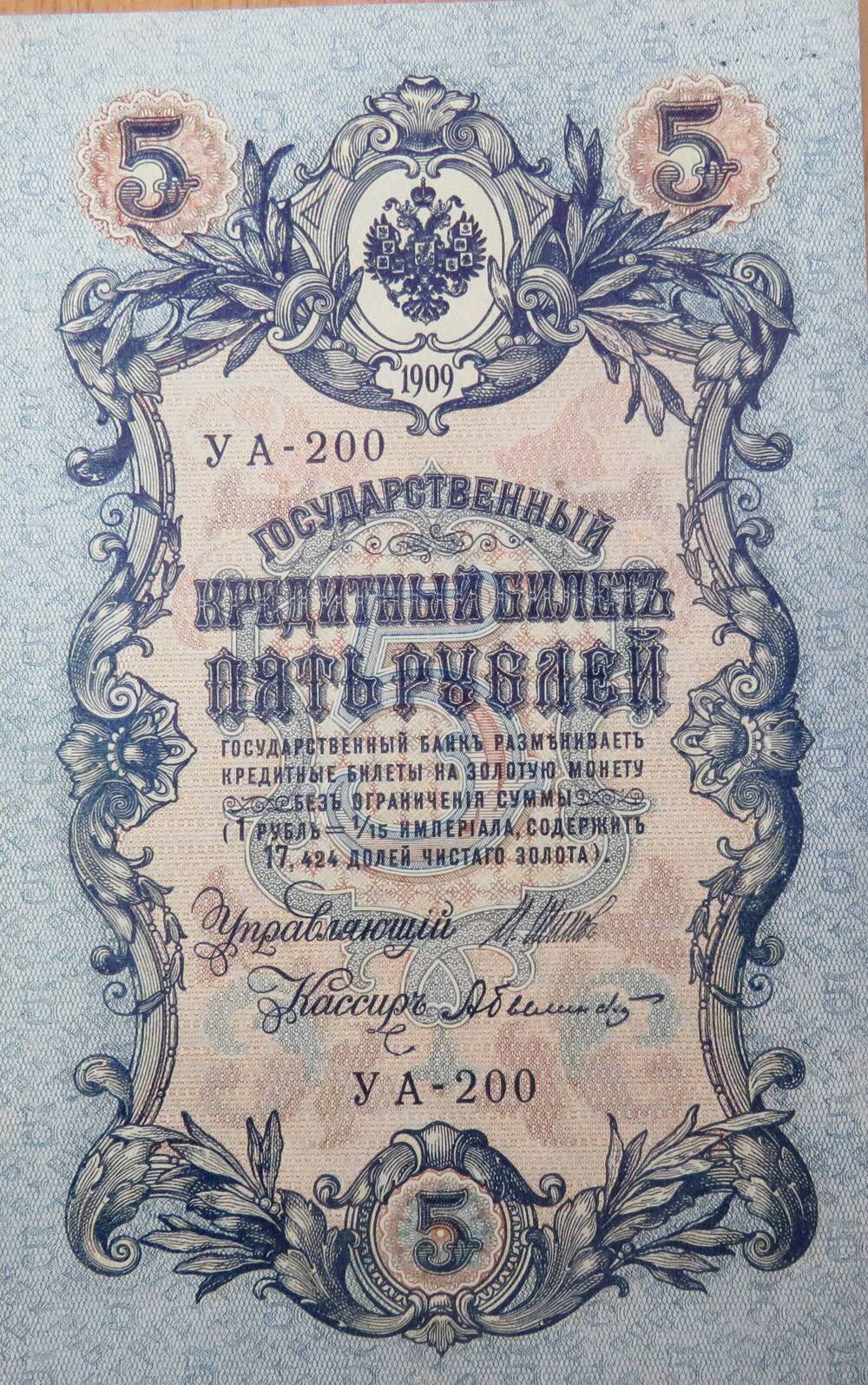 Знак денежный. Государственный кредитный билет 5 рублей УА-200.1909г.