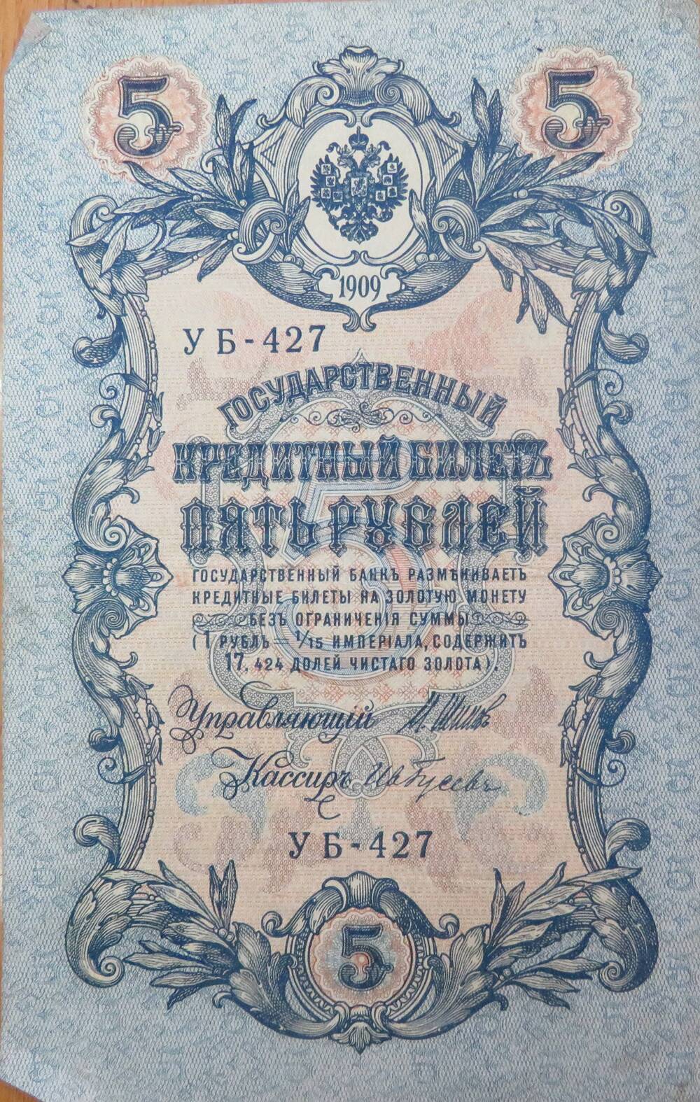 Знак денежный. Государственный кредитный билет 5 рублей УБ-427.1909г.