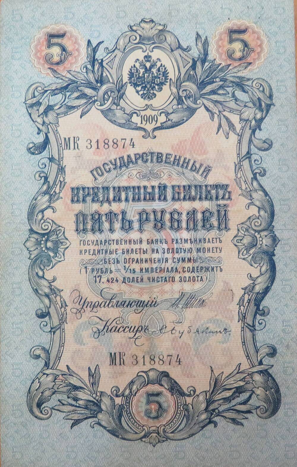 Знак денежный. Государственный кредитный билет 5 рублей МК  318874.1909г.