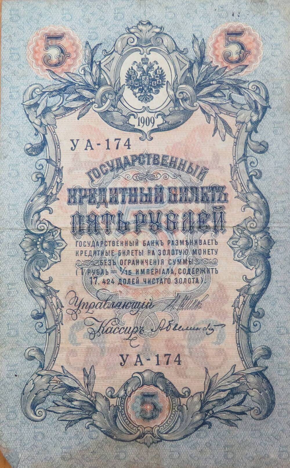 Знак денежный. Государственный кредитный билет 5 рублей УА-174.1909г.