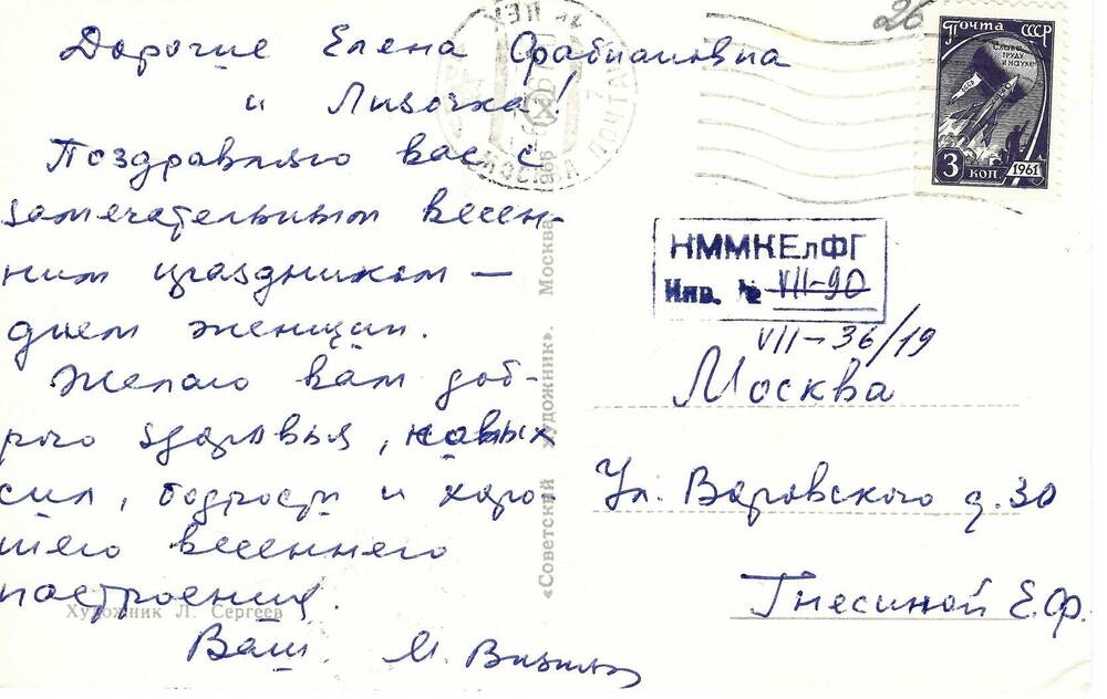 Письмо (открытка) М. Визняка Ел, Ф. Гнесиной 6.03.1967 г.