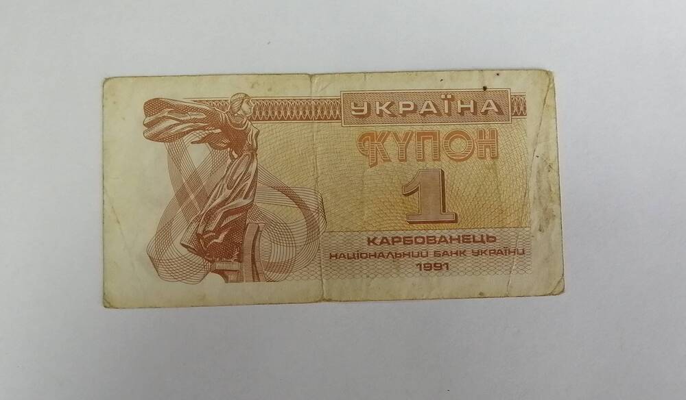 1 карбованец 1991 г.