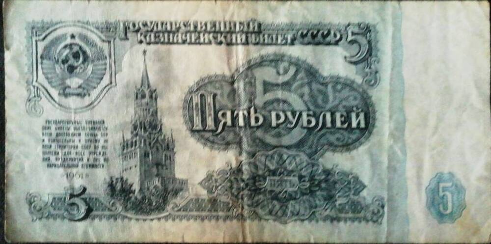 Купюра достоинством 5 рублей 1961 г.