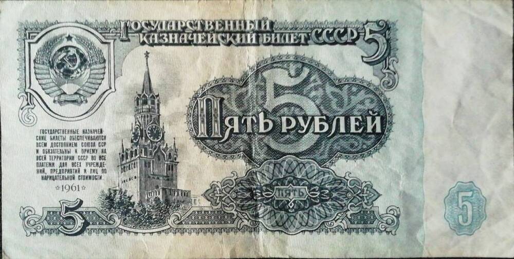 Купюра достоинством 5 рублей 1961 г.