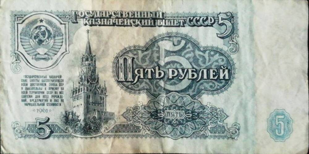 Купюра достоинством 5 рублей 1961 г.