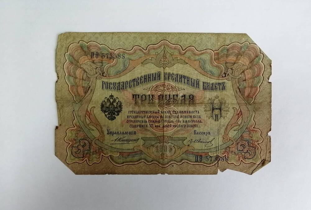 3 рубля 1905 г.