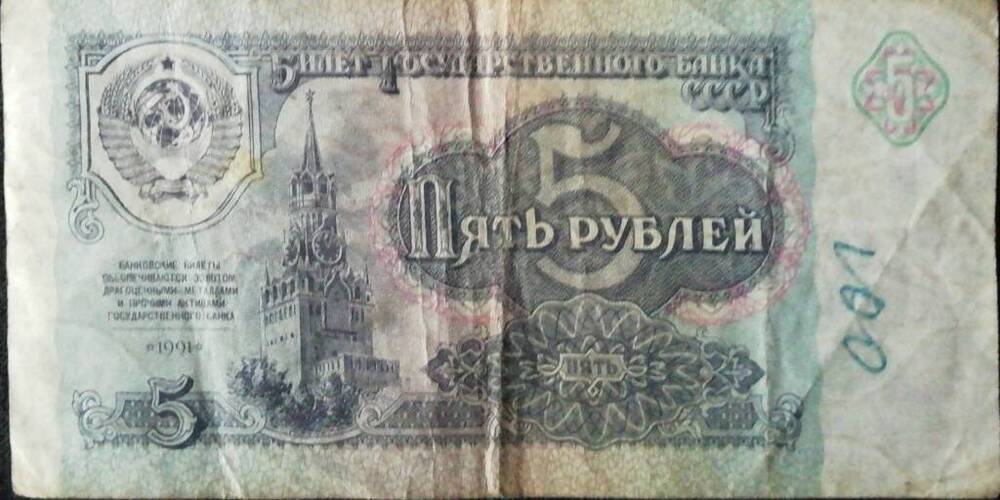 Купюра достоинством 5 рублей 1991 г.