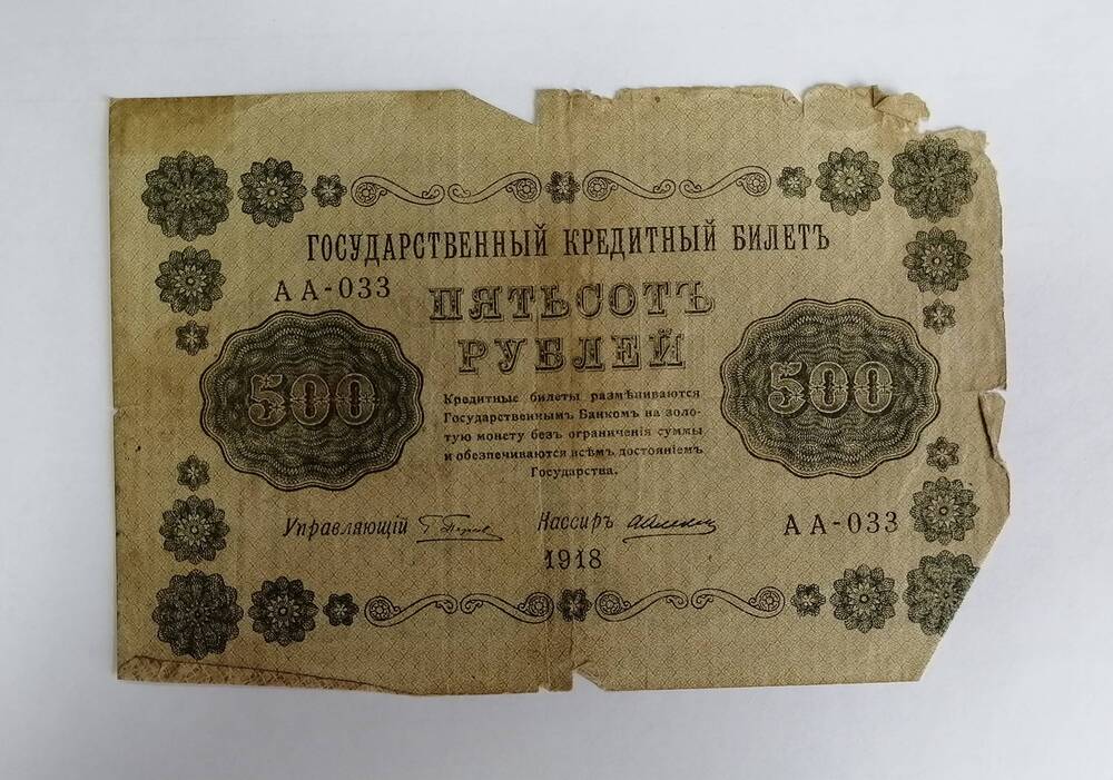 500 рублей 1918 г.