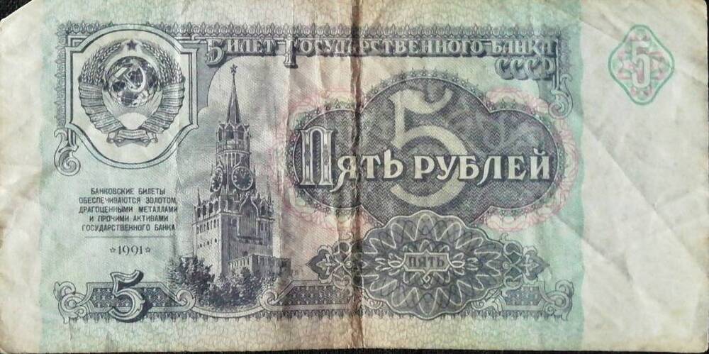 Купюра достоинством 5 рублей 1991 г.