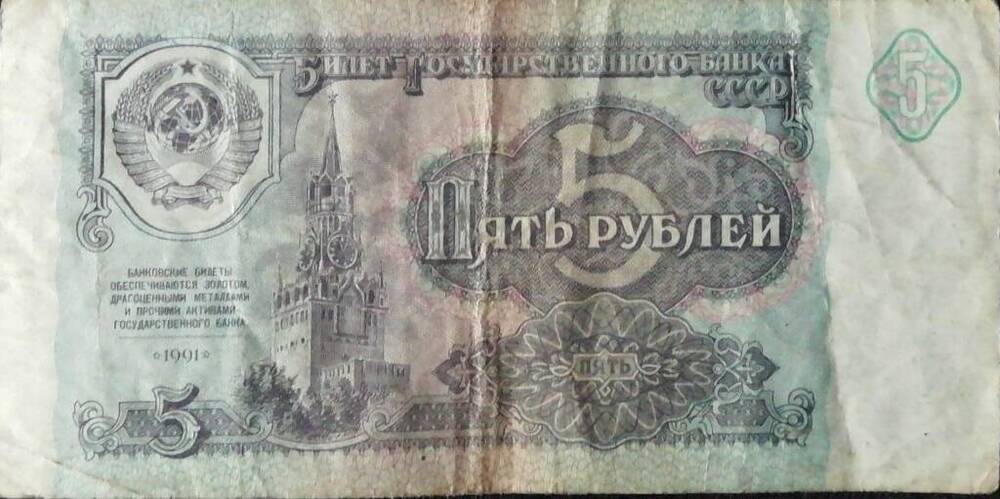 Купюра достоинством 5 рублей 1991 г.