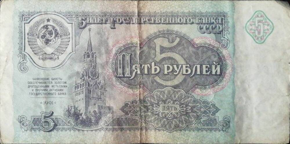 Купюра достоинством 5 рублей 1991 г.