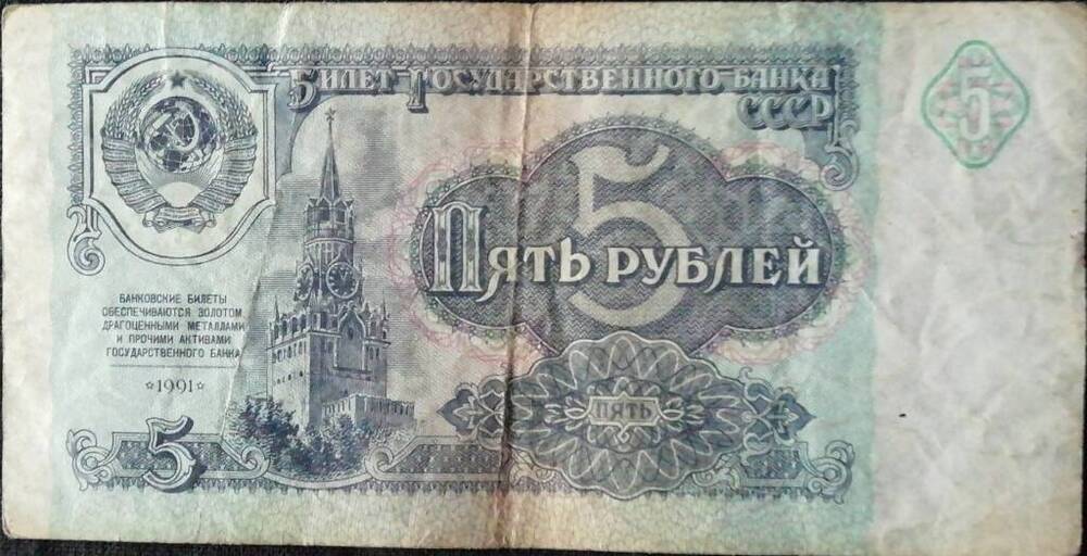 Купюра достоинством 5 рублей 1991 г.