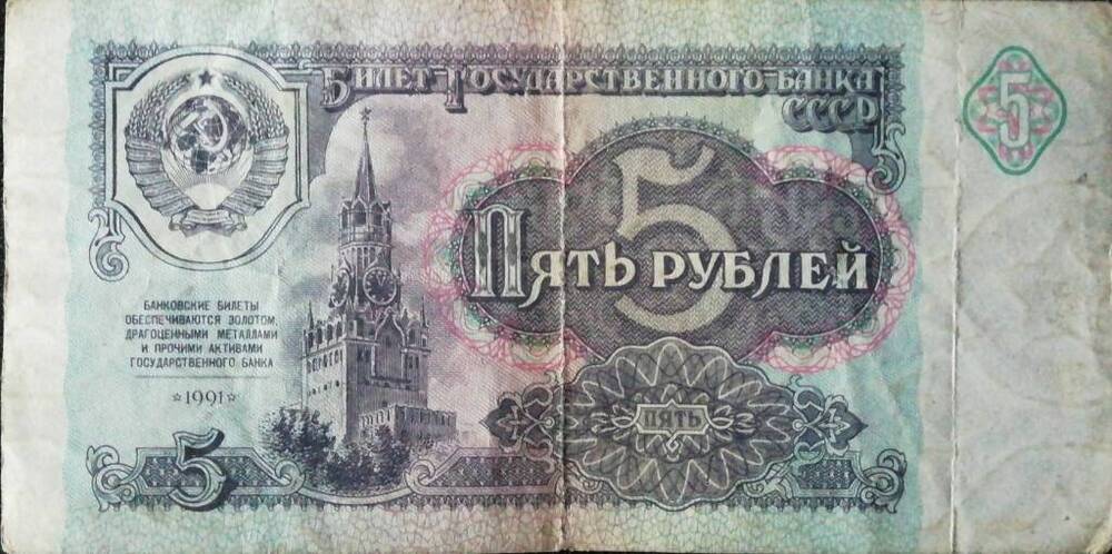 Купюра достоинством 5 рублей 1991 г.