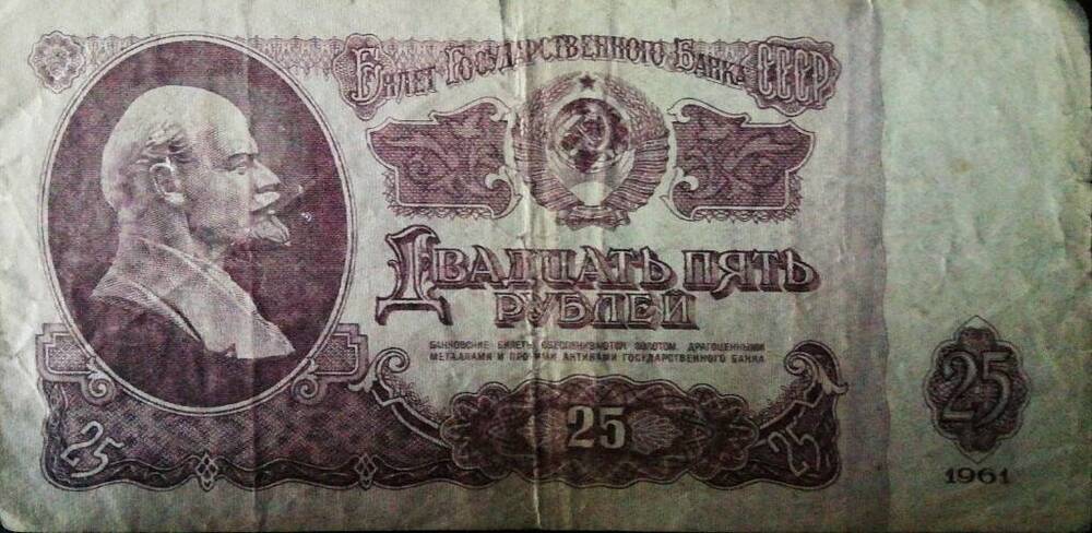 Купюра достоинством 25 рублей 1961 г.