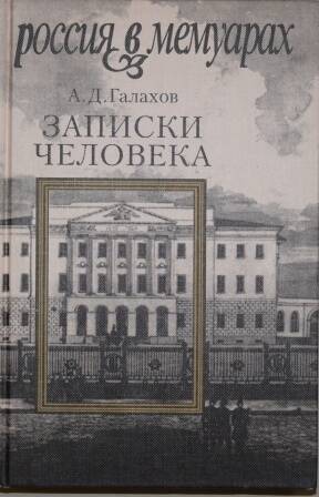 Книга. Галахов А.Д. Записки человека.