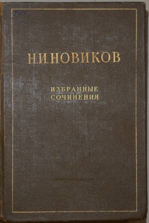 Новиков Н.И. Избранные сочинения.