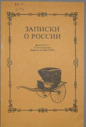 Книга. Записки о России французского путешественника маркиза де Кюстина.