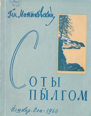 Книга. Сборник стихов Ясное небо на марийском (горном) языке