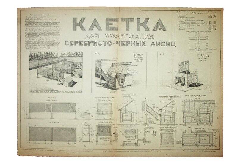 Плакат. Клетка для содержания серебристо-черных лисиц