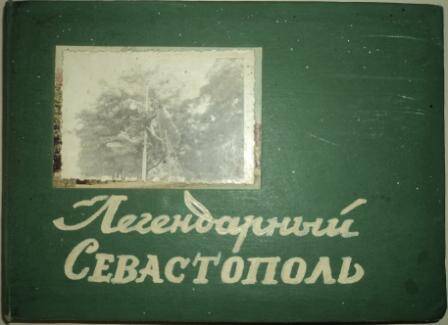 Альбом «Легендарный Севастополь», состоит из 20 листов, содержит текст и фотографии. В твердом переплете
