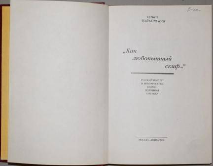 Книга. Чайковская Ольга. Как любопытный скиф.