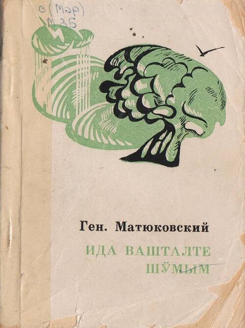 Книга. Стихи Имейте свое сердце на марийском языке